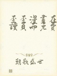 歪歪漫画在线阅读页面免费漫画入口页面