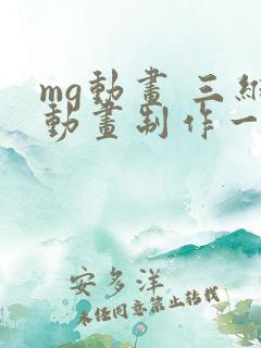 mg动画 三维动画制作一分钟多少钱