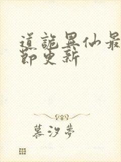 道诡异仙最新章节更新