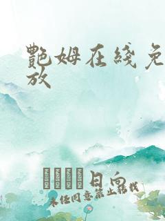 艳姆在线免费播放