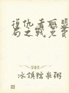 复仇者联盟4终局之战免费国语完整版