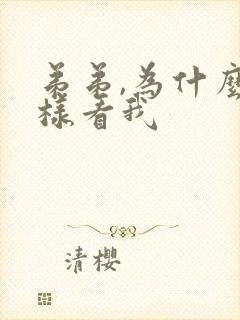 弟弟,为什么这样看我