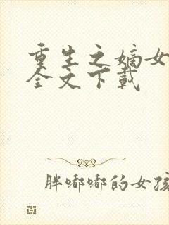 重生之嫡女祸妃全文下载