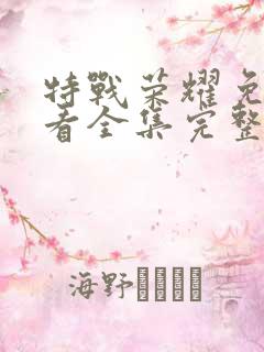 特战荣耀免费观看全集完整版