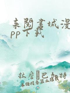 来阅书城漫画app下载