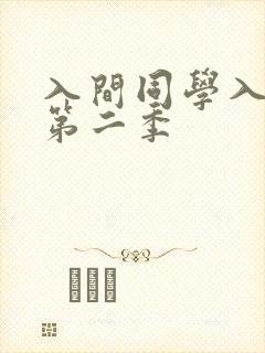 入间同学入魔啦第二季