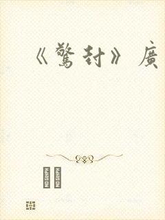 《惊封》广播剧