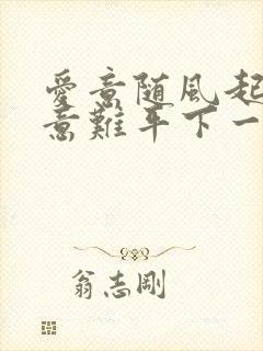 爱意随风起风之意难平下一句