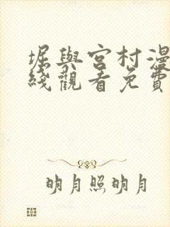 堀与宫村漫画在线观看免费版下拉式