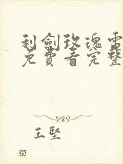 利剑玫瑰电视剧免费看完整版