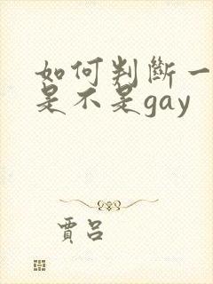 如何判断一个人是不是gay