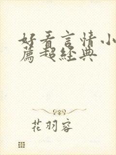 好看言情小说推荐超经典