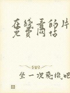 在线看的片片片免费网站
