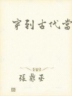 穿到古代当后娘