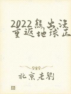 2022熊出没重返地球正片免费