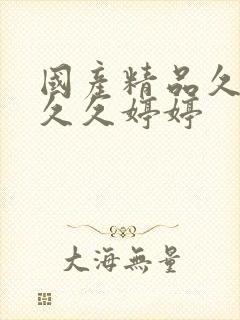 国产精品久久久久久婷婷