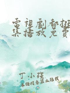 电视剧都挺好全集播放免费的