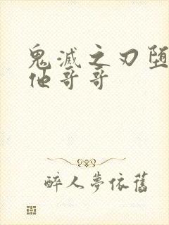 鬼灭之刃堕姬和他哥哥