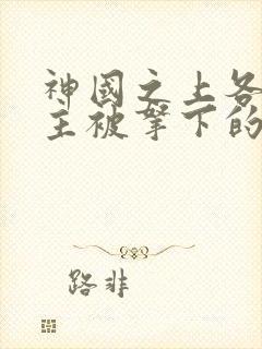 神国之上各个女主被拿下的章节