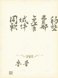 同城免费的交友软件有哪些