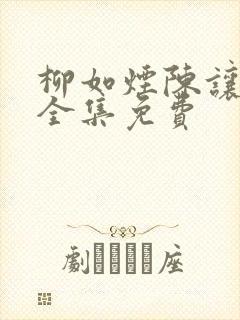 柳如烟陈让短剧全集免费