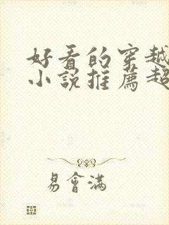 好看的穿越重生小说推荐超经典年代文