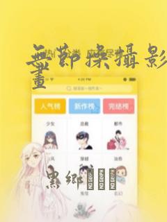 无节操摄影部漫画