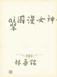 ai国漫女神泳装