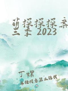 萌探探探案 第三季 2023
