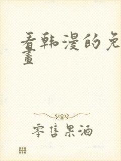 看韩漫的免费漫画