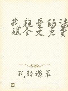 我亲爱的法医小姐全文免费漫画