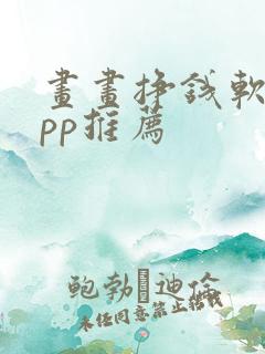 画画挣钱软件app推荐