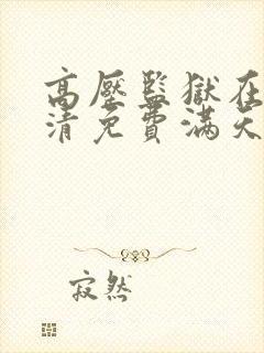 高压监狱在线高清免费满天星