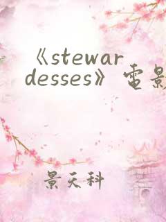 《stewardesses》电影在线观看