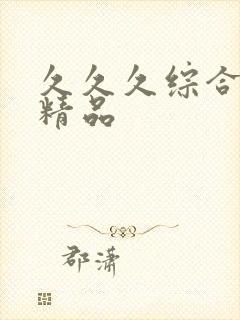 久久久综合亚洲精品