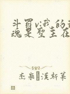 斗罗v:我的武魂是圣主在线收听