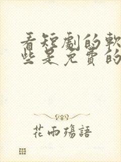 看短剧的软件哪些是免费的