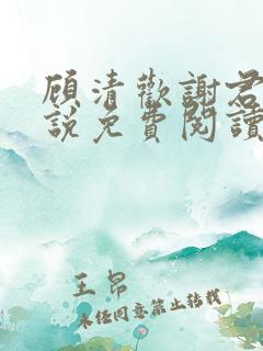 顾清欢谢君谦小说免费阅读