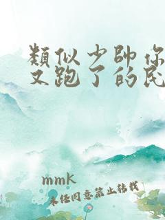 类似少帅你老婆又跑了的民国小说