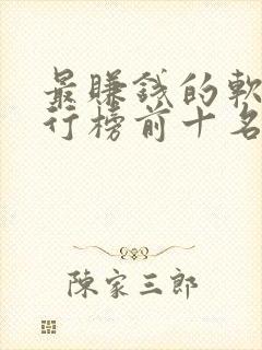 最赚钱的软件排行榜前十名