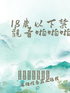 18岁以下禁止观看啪啪啪