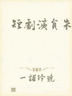 短剧演员朱曼渝