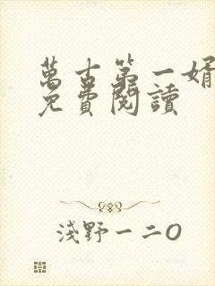 万古第一婿漫画免费阅读