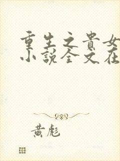 重生之贵女难求小说全文在线阅读