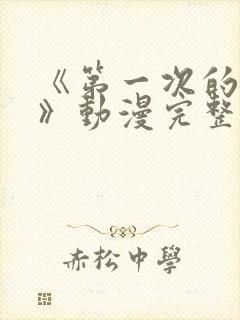 《第一次的人妻》动漫完整版在线