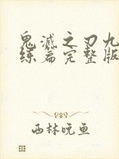 鬼灭之刃九柱训练篇完整版