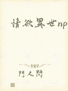 情欲异世np