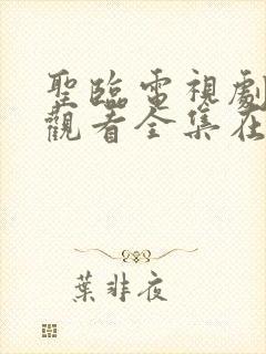 圣临电视剧免费观看全集在线播放