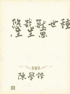 悠哉兽世种种田,生生崽