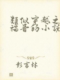 类似穿越之败家福晋的小说